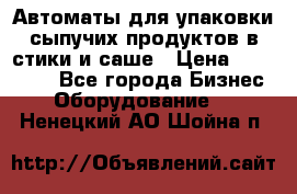 Автоматы для упаковки сыпучих продуктов в стики и саше › Цена ­ 950 000 - Все города Бизнес » Оборудование   . Ненецкий АО,Шойна п.